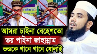 আমি চাইনা বেহেশতো ভয় পাইনা জাহান্নাম  ভন্ডকে গানে গানে ধোলাই করলেন গোলাম রব্বানী Golam Rabbani Waz