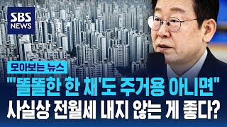 똘똘한 한 채도 주거용 아니면...사실상 전월세 내지 않는 게 좋다? Sbs 모아보는 뉴스