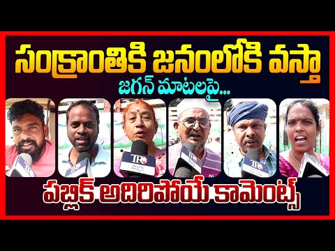 Public EXPOSED Ys Jagan Re Entry || Pawan Kalyan || Chandrababu || Ap Public Talk || Telugu Rajyam