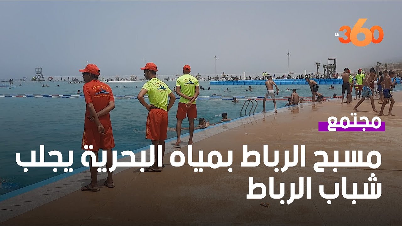 فتح المسبح الكبير بالرباط لموسم الإصطياف 2022 بحضور كبير للمصطافين