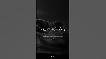 يعدهم ويمنيهم وما يعدهم الشيطان إلا غرورا :- تلاوة خاشعة قرآن كريم 🌍🎧 #ياسر_الدوسري #quran
