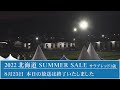 2022 北海道サマーセール2日目生中継