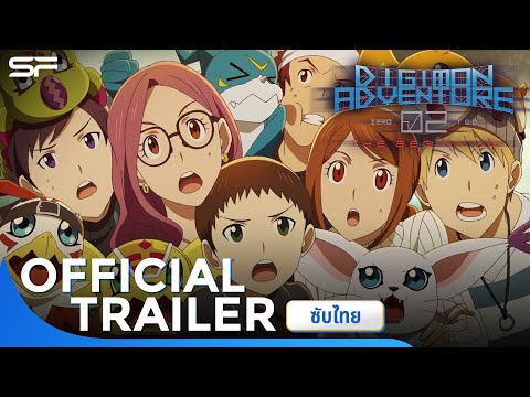 Digimon Adventure 02 : THE BEGINNING | Official Trailer ซับไทย