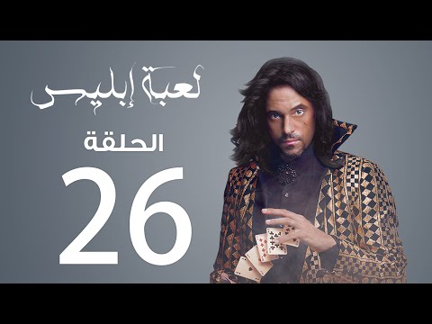 مسلسل لعبة إبليس الحلقة 26