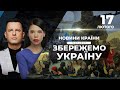 МАРАФОН: Наступ Росії / Рейтинги ЄС /Кібератаки на українські установи / НОВИНИ КРАЇНИ