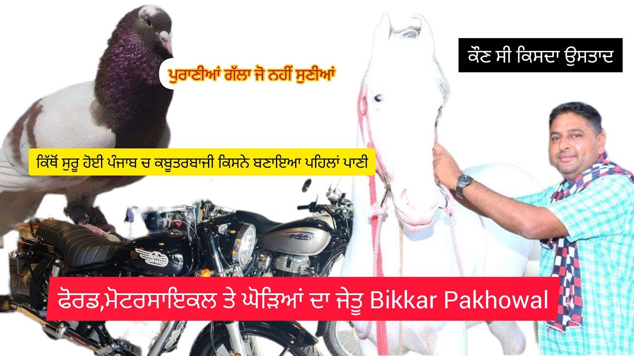Ik Shonk Kabootarbaazi Da Interview Bikkar Pakhowal ਬਾਬਾ ਭੱਚਰ ਮੱਲ ਜੀ ਤੋੰ ਸੁਰੂ ਹੋਕੇ ਖੇਡ ਕਿੱਥੇ ਪਹੁੰਗੀ
