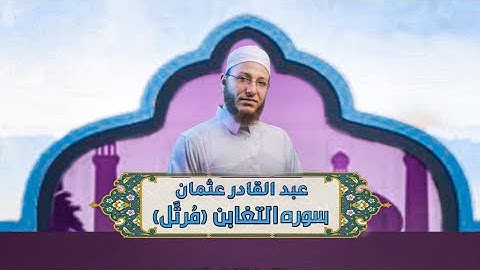 الشيخ عبد القادر عثمان - سورة التغابن(مُرتَّل)النور القرآن