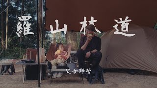 Camping with my 5yearold daughterTaiwan CampingFujifilm XH2S