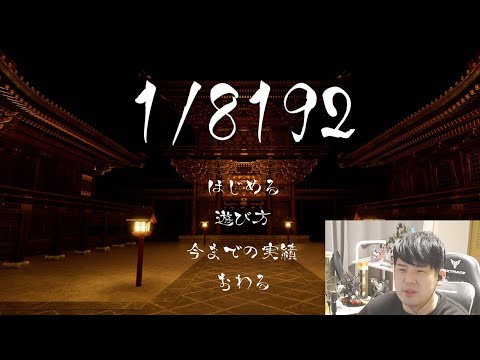 ゆゆうた】ゆゆうたの1/8192【コメント有】【12-15-24】 - YouTube