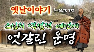 😉 스님의 역설적 예언의 끝 옛날이야기 7편 | 조선야담 | 전래동화 | 전설과 민담 | 잠잘때듣는 잠자리동화 | 책 읽어주는 여자 | 고전 오디오북