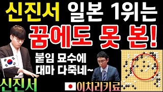 신진서 일본 1위는 꿈에도 못 본! 붙임 묘수~ 대마 다 죽네! [제26회 LG배 8강전 신진서 VS 이치리키료 20211108] #바둑 #신진서 #lg배