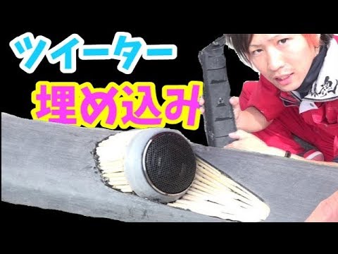 DIY】Aピラーにツイーターを埋め込む！前編 - YouTube