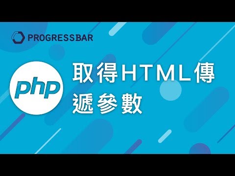 [PHP 教學][Laravel][WordPress] #12. 取得HTML傳遞參數