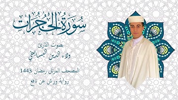 سورة الحجرات برواية ورش | المصحف المرتل رمضان 1443 | القارئ ولاء الدين البسايطي
