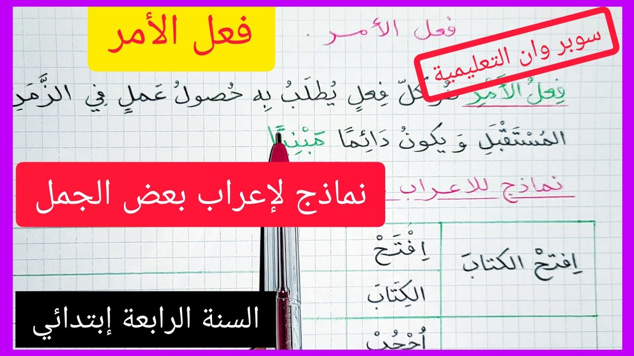 تمرينات على الإعراب ( إعراب فعل الأمر )