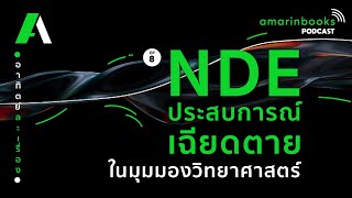 NDE ประสบการณ์เฉียดตายในมุมมองวิทยาศาสตร์ l อาทิตย์ละเรื่อง Podcast EP.8