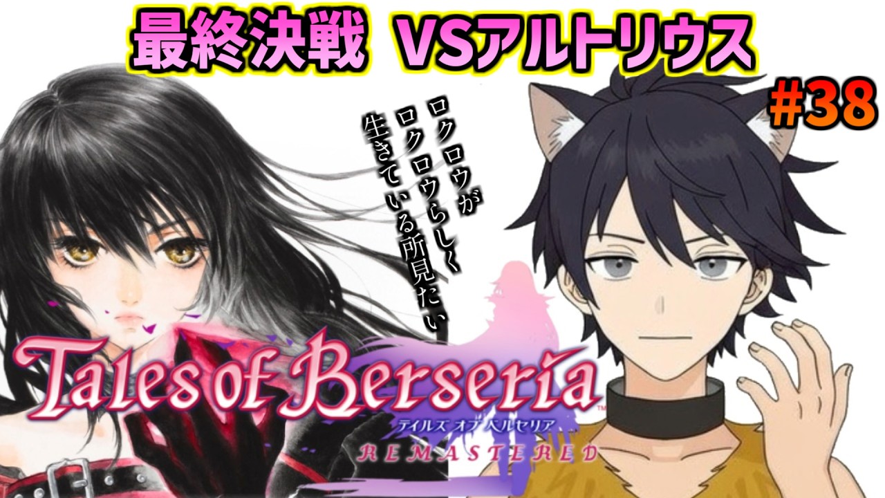 【テイルズオブベルセリア】#38 最終決戦アルトリウス倒す！シルバーウィーク延長戦！ 【完全初見/時限ロクロウ】※ネタバレ注意