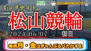 【松山競輪　ライブ配信】　今なら新規登録で2000～9250円分のポイントがもらえる‼　ミッドナイト競輪　６月は絶対勝つよ～！　【ぎゃんぶるバカかずよ】