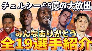 【売却編】チェルシー夏の移籍市場で放出された全選手紹介！