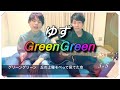 【GreenGreen / ゆず】弾き語り