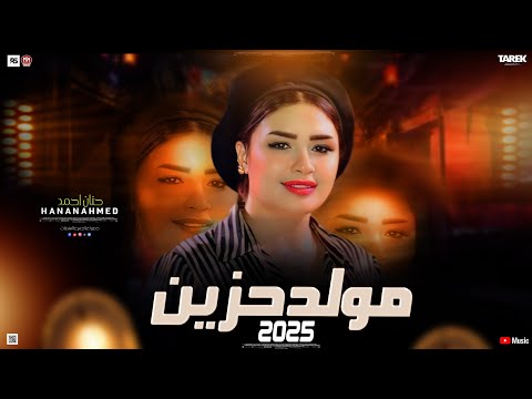 كوكتيل احزان 2025 حنان احمد نفسيات بقينا نفسيات دول ركبوني الغلط وقعدوني جنب الشباك لعشاق المواويل