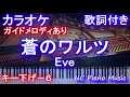 【カラオケキー下げー6】蒼のワルツ / Eve (映画『ジョゼと虎と魚たち』主題歌)【ガイドメロディあり 歌詞 ピアノ ハモリ付き フル full】
