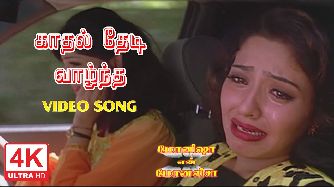 Kadhal Thedi Vantha Kalai Song  Monisha En Monalisa Songs Tamil  4KTAMIL