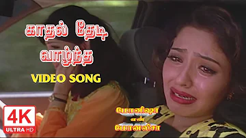 Kadhal Thedi Vantha Kalai Song | Monisha En Monalisa Songs Tamil | 4KTAMIL