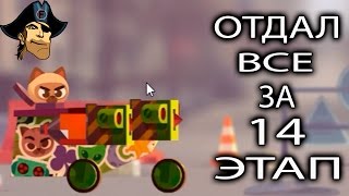 ОТДАЛ ВСЕ ЗА 14 ЭТАП C.A.T.S. ( CATS ) развлекательное видео про бои и сражения ОТДАЛ ВСЕ ЗА 14 ЭТАП C.A.T.S. ( CATS ) развлекательное видео про бои и сражения