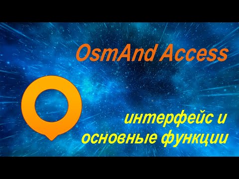 OsmAnd Access – интерфейс и основные функции