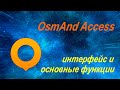 OsmAnd Access – интерфейс и основные функции