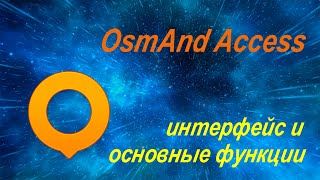 OsmAnd Access - интерфейс и основные функции