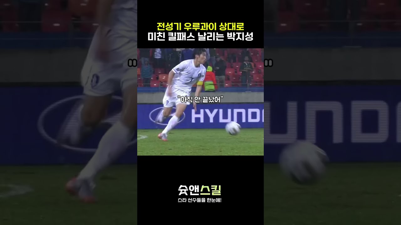 전성기 우루과이 상대로 킬패스 날리는 박지성