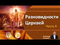 Разновидности Церквей. А. Пышный. Часть 9.