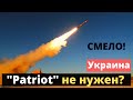 "Patriot" не нужен Украине? Заявление министра!