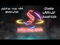ميدلى مجمع سامحتك ليل ياليالى قارئة الفنجان كاريوكى موسيقى بالكلمات Karaoky With Lyrics 