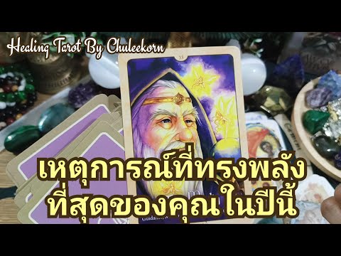 🧿✨เหตุการณ์ที่ทรงพลังที่สุดของคุณในปีนี้✨🧿#ดูดวงไพ่ยิปซี #ไพ่ทาโรต์ #ไพ่ยิปซี #ดูดวงไพ่ทาโรต์