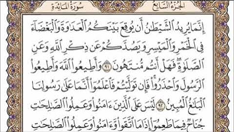 سورة المائدة الربع الأول من الجزء السابع الشيخ احمد العجمي