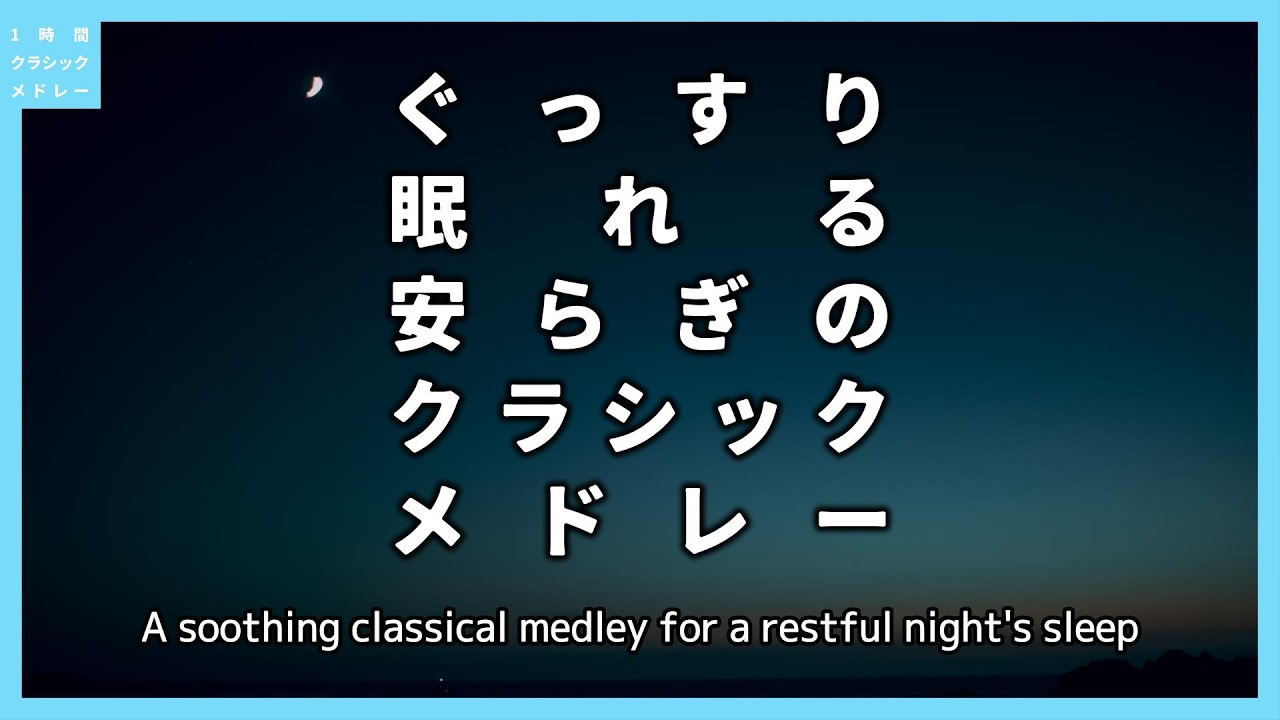 ぐっすり眠れる安らぎのクラシックメドレー～A soothing classical 