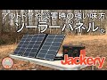 【災害時やアウトドアでの電源確保に！！】Jackery ソーラーパネル60Wの紹介 SolarSaga 60【スマホ・タブレットの充電】【高変換効率・超薄型・軽量・コンパクト・折り畳み式】