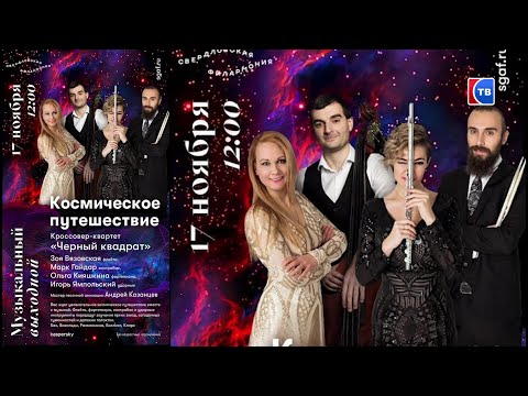 Серовчан приглашают на бард-концерт и «Космическое путешествие» #серовтв #серов