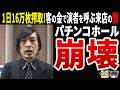 【告発】「釘を締めて演者に金を払う」パチンコホールの闇…客の負け金で成立する来店ビジネスの正体