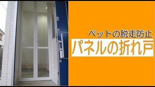 猫や犬のペットの脱走防止に、玄関内にドア（折戸）の取付