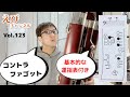 【コントラファゴット】コントラのテノール音域、C~Gの基本運指