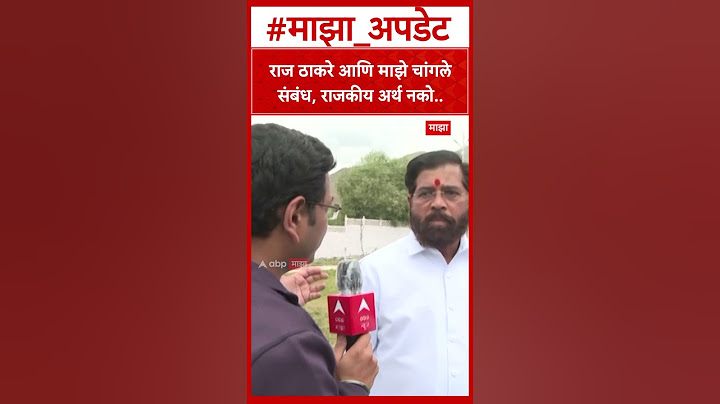 Eknath Shinde : राज ठाकरे आणि माझे चांगले संबंध, राजकीय अर्थ नको..