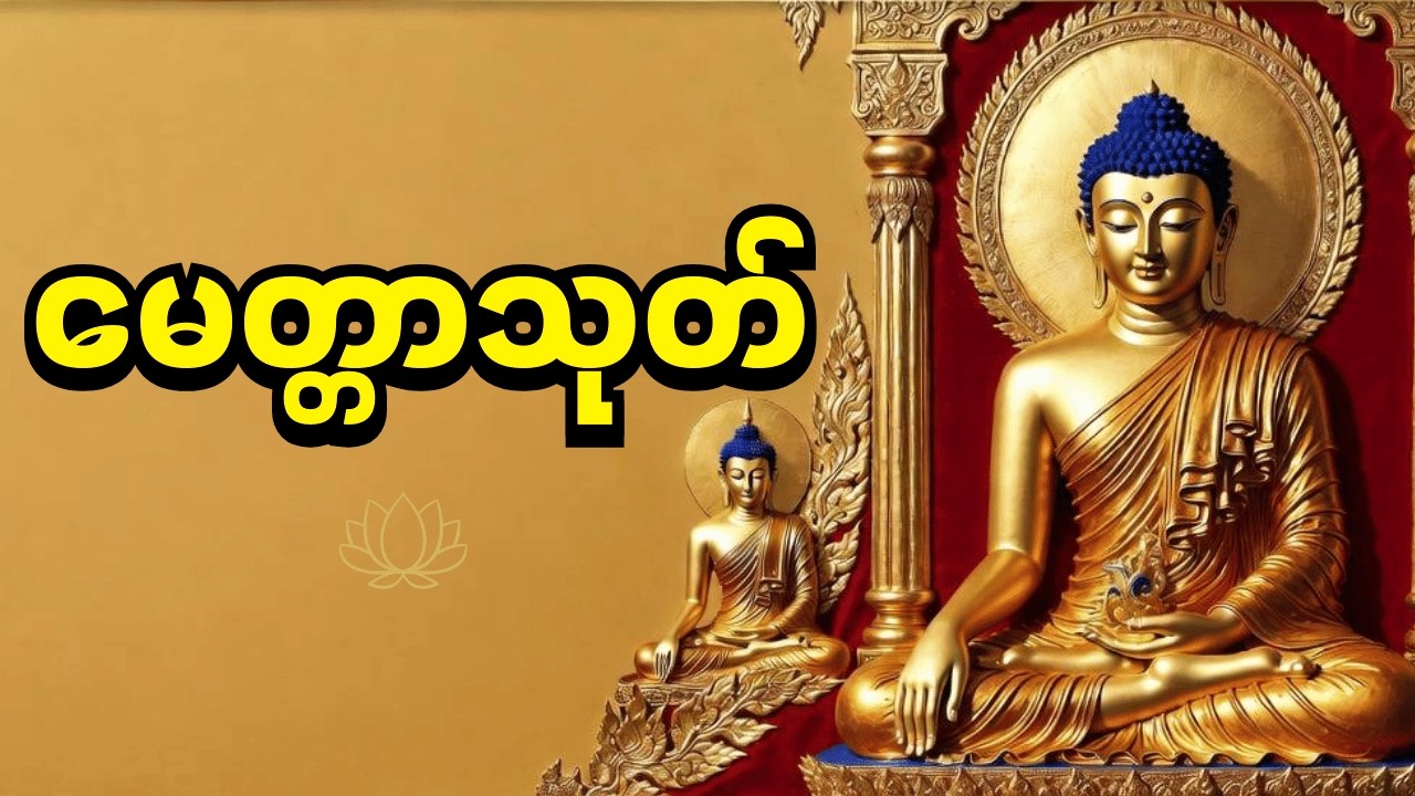 🙏မေတ္တာသုတ်၊ ကိုယ်စိတ်နှစ်ဖြာ ကျန်းမာချမ်းသာကြပါစေ။ နှလုံးစိတ်ဝမ်း အေးချမ်းကြပါစေ။ 🙏