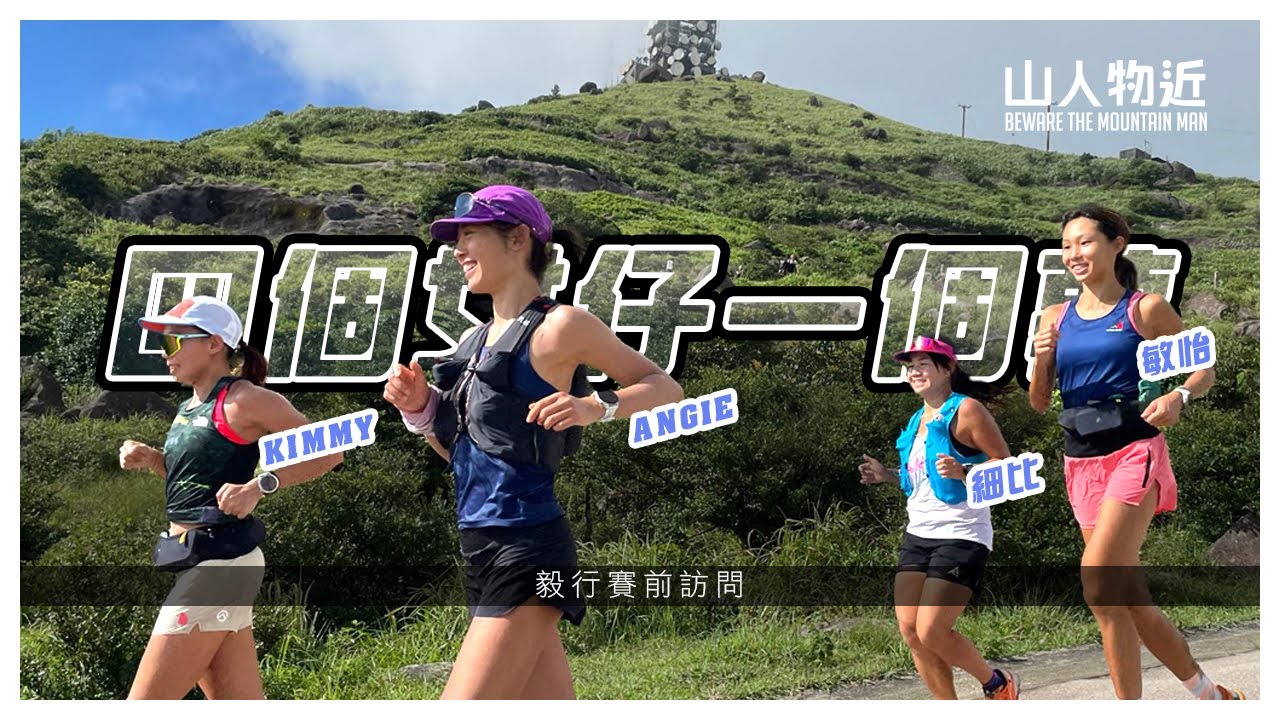 【小雙坳敗走】毅行者 賽前訪問 四個女仔一個夢 Ft.Kimmy, Angie, 細比, 敏怡