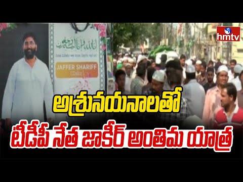 అశ్రునయనాలతో టీడీపీ నేత జాకీర్ అంతిమ యాత్ర | TDP Leader Jakir | hmtv - HMTVNEWS
