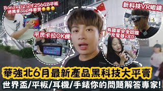  【￼深圳Vlog】 華強北六月最新產品黑科技大平賣！￼世界盃/￼平板/￼手錶你的問題解答專家！ | LEMON檸檬￼￼