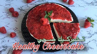 No Bake Healthy Cheesecake | بدون فرن  حضري تشيز كيك بالبيت بطريقة صحية